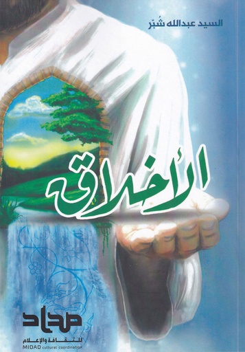 الأخلاق - مداد للثقافة والإعلان