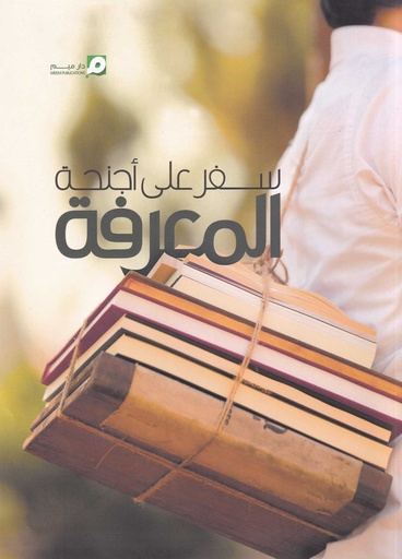 سفر على أجنحة المعرفة