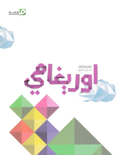 أوريغامي فن طي الورق