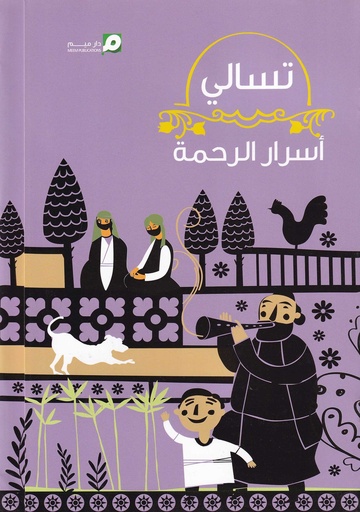 تسالي أسرار الرحمة