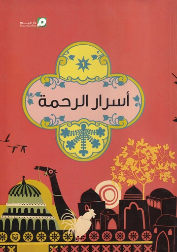 أسرار الرحمة