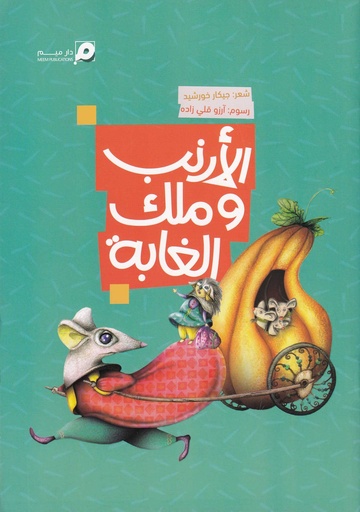 الأرنب وملك الغابة