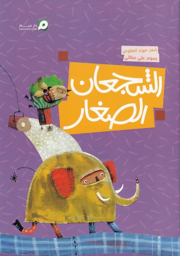 الشجعان الصغار