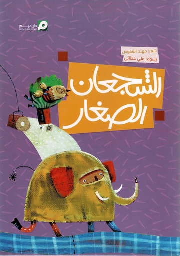 الشجعان الصغار