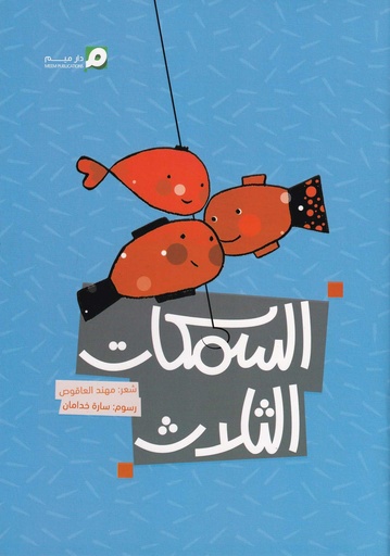 السمكات الثلاث