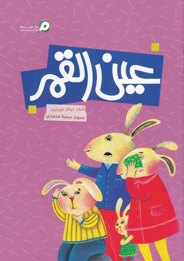 عين القمر