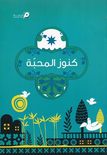 كنوز المحبة