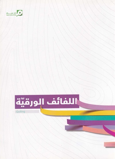 اللفائف الورقية