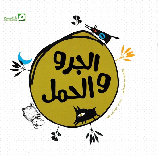 الجرو والجمل