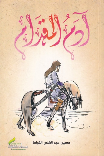 آدم المقدام