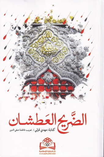 الضريح العطشان