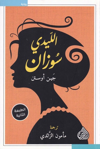 الليدي سوزان