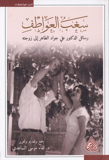 سغب العواطف - رسائل الدكتور علي جواد الطاهر إلى زوجته