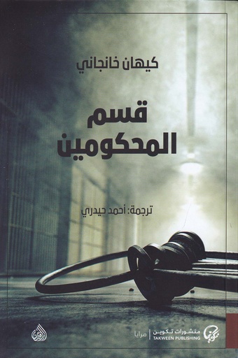 قسم المحكومين