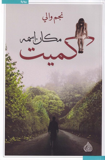 مكان اسمه كميت