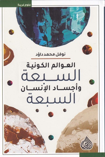 العوالم الكونية السبعة وأجساد الإنسان السبعة