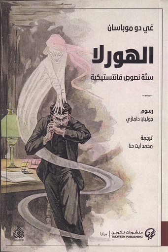 الهورلا - ستة نصوص فانتستيكية