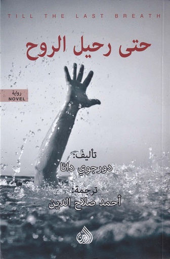 حتى رحيل الروح