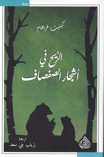 الريح في أشجار الصفصاف