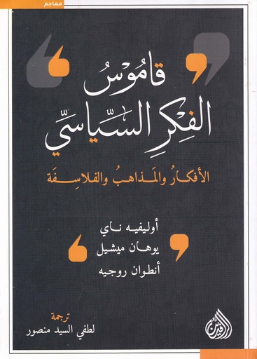 قاموس الفكر السياسي