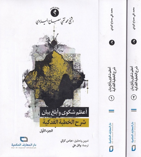 أعظم شكوى وأبلغ بيان - شرح الخطبة الفدكية 1/2