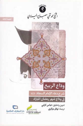 وداع الربيع -شرح دعاء الإمام السجاد في وداع شهر رمضان