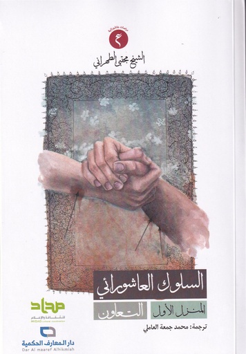 السلوك العاشورائي