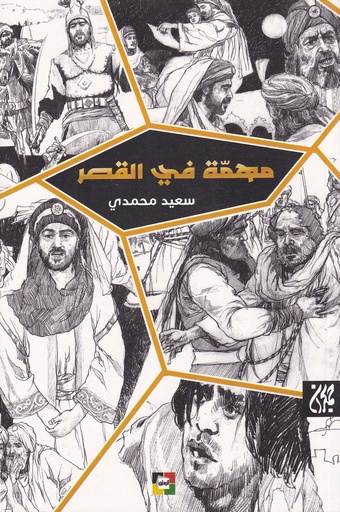 مهمة في القصر