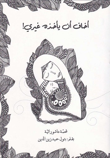 أخاف أن يأخذه غيري