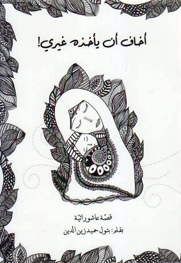 أخاف أن يأخذه غيري