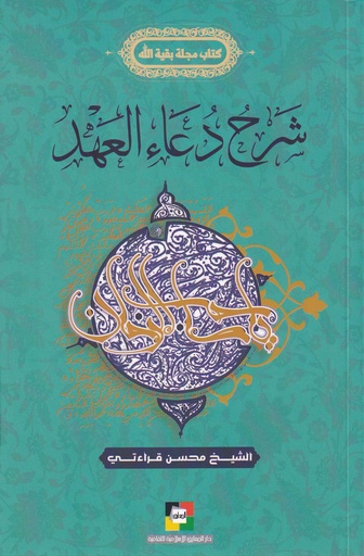 شرح دعاء العهد