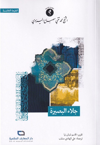 جلاء البصيرة