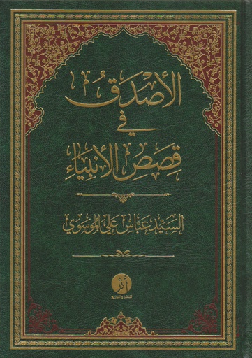 الأصدق في قصص الأنبياء