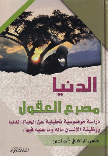الدنيا مصرع العقول