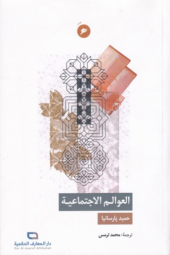 العوالم الاجتماعية