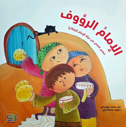 الإمام الرؤوف خمس قصص من حياة الإمام الرضا