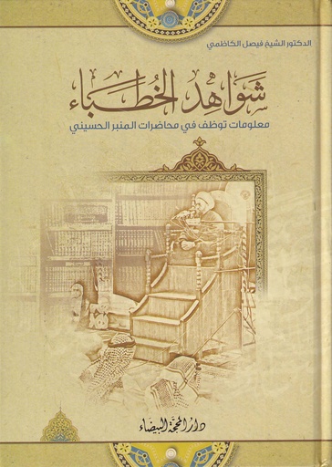 شواهد الخطباء 
