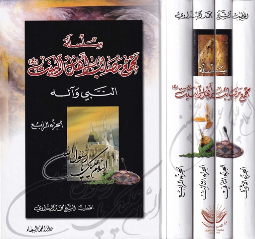 مجمع مصائب أهل البيت 1/4