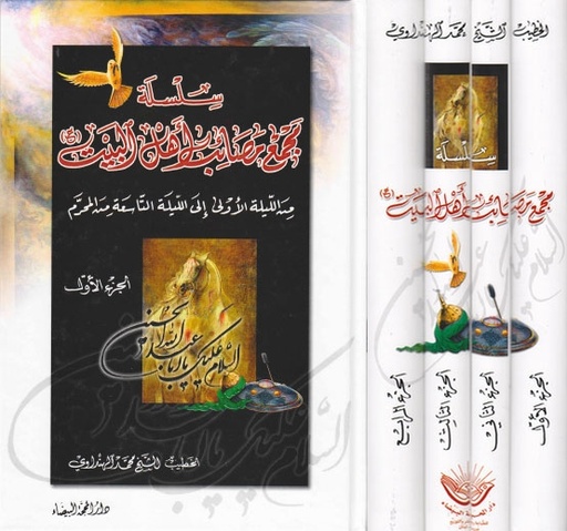 مجمع مصائب أهل البيت 1/4