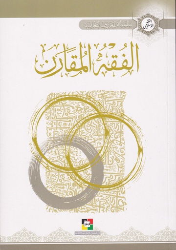 الفقه المقارن