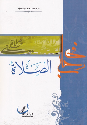 في رحاب الصلاة