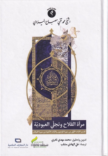 مرآة الفلاح وتجلي العبودية