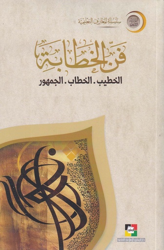  فن الخطابة -الخطيب -الخطاب- الجمهور