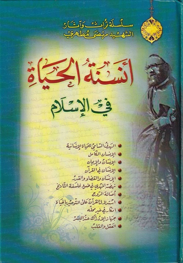 أنسنة الحياة في الإسلام