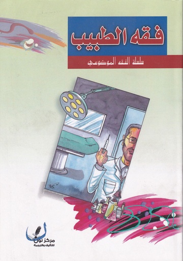 فقه الطبيب - سلسلة الفقه الموضوعي