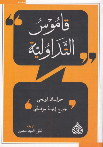 قاموس التداولية