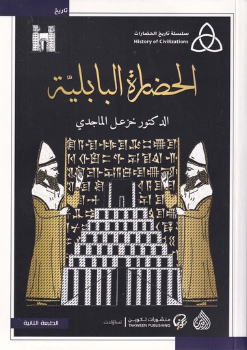 الحضارة البابلية