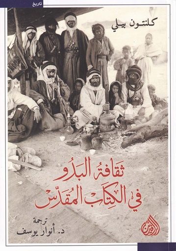 ثقافة البدو في الكتاب المقدس