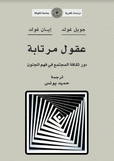 عقول مرتابة 