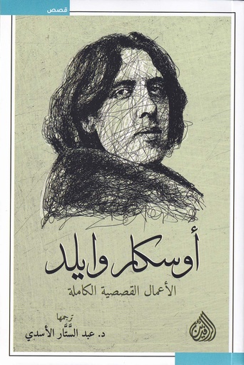 أوسكار وايلد الأعمال القصصية الكاملة